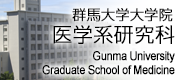群馬大学大学院医学系研究科